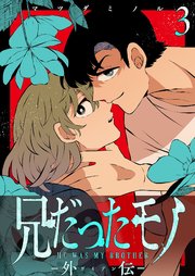 兄だったモノ-外伝-【単話版】（３）