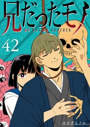 兄だったモノ【単話版】（42）