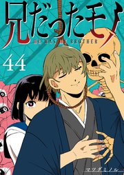 兄だったモノ【単話版】（44）