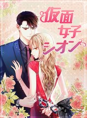 仮面女子シオン【タテヨミ】48