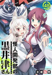 怪人開発部の黒井津さん（単話版）第48話