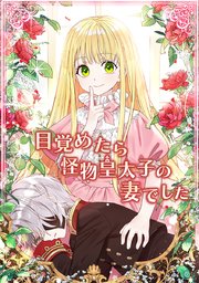 目覚めたら怪物皇太子の妻でした【タテヨミ】 49話
