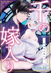 千の嫁入り