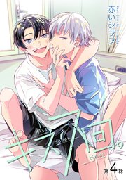 キス7回。［ばら売り］第4話