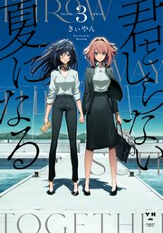 君としらない夏になる: 3【イラスト特典付】