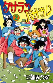 ケサランパサラン【分冊版】 2