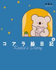 コアラ絵日記4