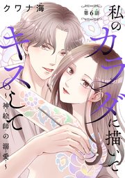 私のカラダに描いてキスして～神絵師の溺愛～(話売り) #6
