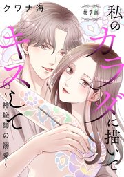 私のカラダに描いてキスして～神絵師の溺愛～(話売り) #7