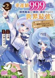 幸運値９９９の私、【即死魔法】が絶対に成功するので世界最強です～魔力値１で追放されましたが、確率チートで成り上がる～2巻