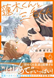 蓮木くんと三毛くん 分冊版 6巻