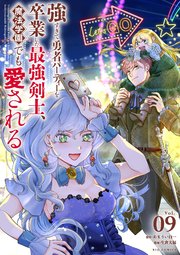 強すぎて勇者パーティーを卒業した最強剣士、魔法学園でも愛される 9