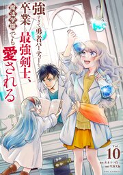 強すぎて勇者パーティーを卒業した最強剣士、魔法学園でも愛される 10