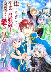 強すぎて勇者パーティーを卒業した最強剣士、魔法学園でも愛される 11
