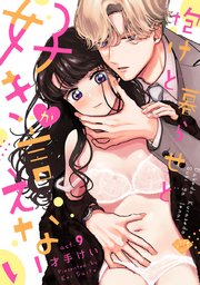 【ラブチーク】抱けど暮らせど「好き」が言えない act.9
