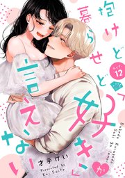 【ラブチーク】抱けど暮らせど「好き」が言えない act.12