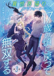 異世界帰りのアラフォーリーマン、17歳の頃に戻って無双する(話売り) #3