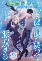 異世界帰りのアラフォーリーマン、17歳の頃に戻って無双する(話売り) #11