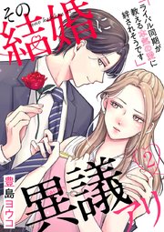 その結婚に異議アリ～ライバル同期が教える本気の愛に絆されそうです～ 2