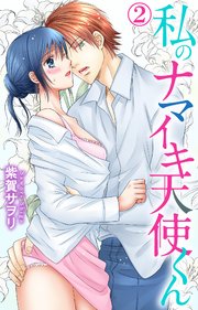 私のナマイキ天使くん 2