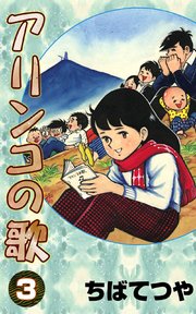 アリンコの歌 （3）