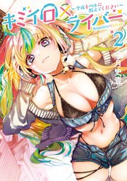 キミイロ×ライバー～今夜もベルに教えてください～（2）