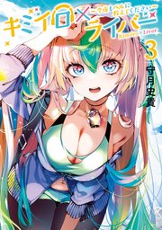 キミイロ×ライバー～今夜もベルに教えてください～（3）