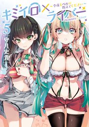 キミイロ×ライバー～今夜もベルに教えてください～（5）