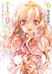 キミイロ×ライバー～今夜もベルに教えてください～（６）