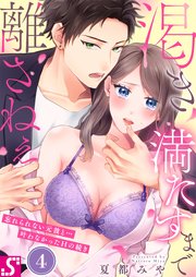 渇き満たすまで離さねぇ～忘れられない元彼と…叶わなかったHの続き（4）