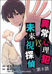 異常心理犯VS未来視探偵（分冊版） 【第8話】