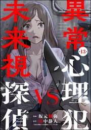 異常心理犯VS未来視探偵（分冊版） 【第13話】