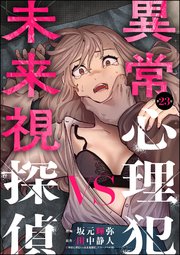 異常心理犯VS未来視探偵（分冊版） 【第23話】