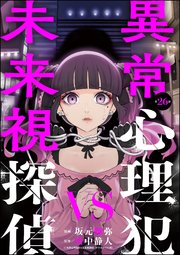 異常心理犯VS未来視探偵（分冊版） 【第26話】