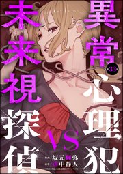 異常心理犯VS未来視探偵（分冊版） 【第33話】