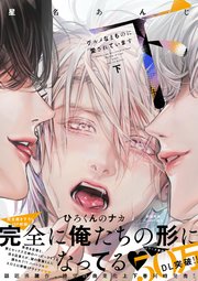 グルメなまものに愛されています（下）【ペーパー付】【電子限定ペーパー付】【シーモア限定特典付き】