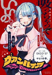 ヴァンパイア　【連載版】: 23