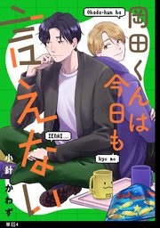 岡田くんは今日も言えない【単話】（4）