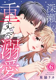 深瀬くんの重すぎる溺愛 6巻