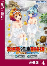 異世界温泉冒険譚～スプラッシュ×スプラッシュ～【分冊版】（ポルカコミックス）4
