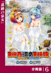 異世界温泉冒険譚～スプラッシュ×スプラッシュ～【分冊版】（ポルカコミックス）6