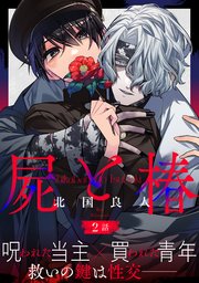 屍と椿 分冊版 2巻