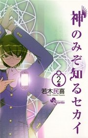 神のみぞ知るセカイ 2