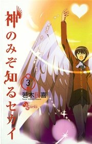 神のみぞ知るセカイ 3
