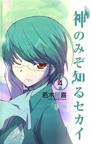 神のみぞ知るセカイ 4