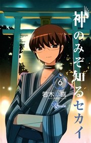 神のみぞ知るセカイ 6