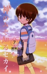 神のみぞ知るセカイ 7