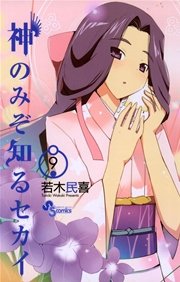 神のみぞ知るセカイ 9
