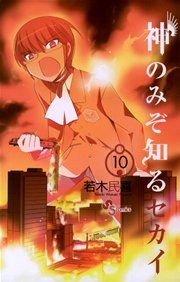 神のみぞ知るセカイ 10