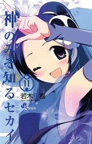 神のみぞ知るセカイ 11